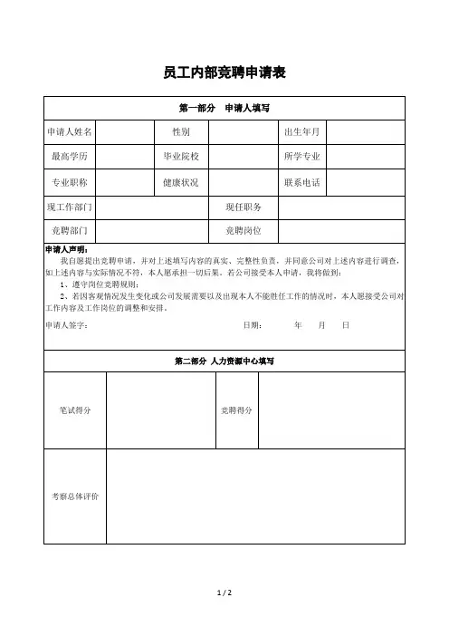 员工内部竞聘申请表