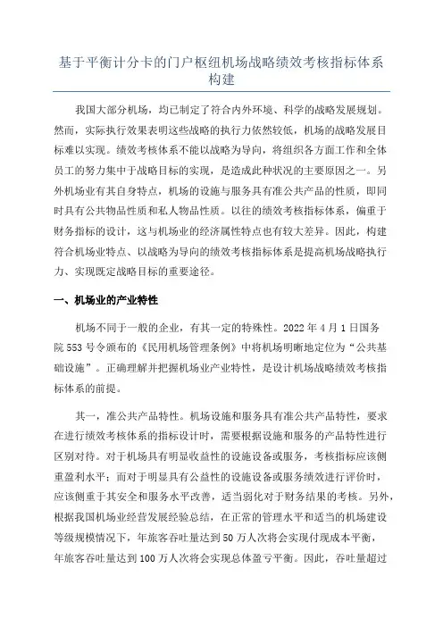 基于平衡计分卡的门户枢纽机场战略绩效考核指标体系构建