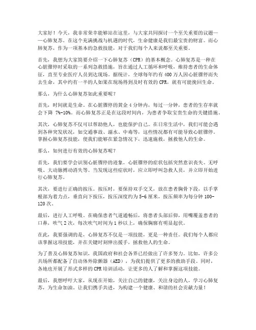 心肺复苏嘉宾演讲稿范文