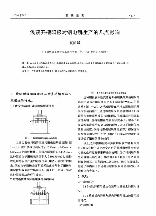 浅谈开槽阳极对铝电解生产的几点影响