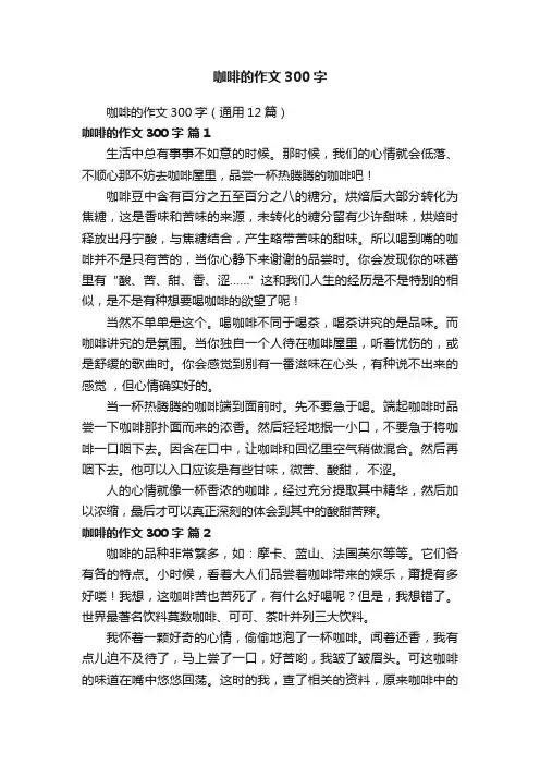 咖啡的作文300字（通用12篇）