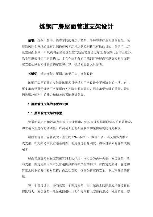 炼钢厂房屋面管道支架设计