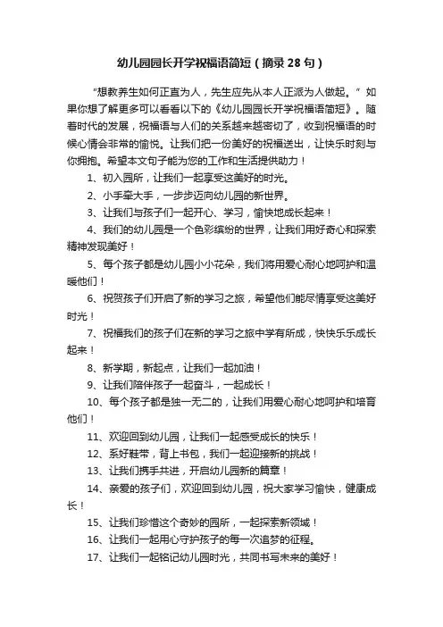 幼儿园园长开学祝福语简短（摘录28句）