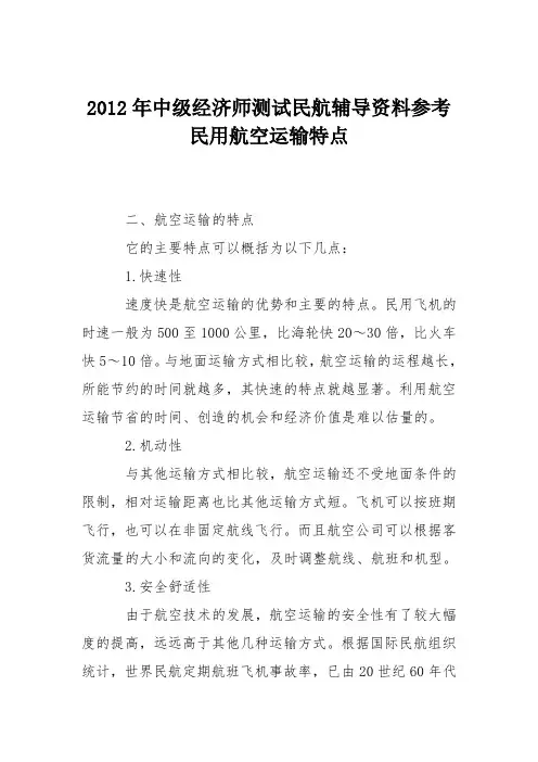 2012年中级经济师测试民航辅导资料参考 民用航空运输特点