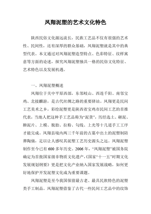 凤翔泥塑的艺术文化特色