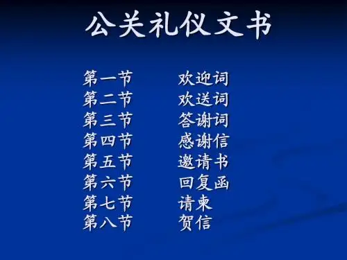 4.公关礼仪文书