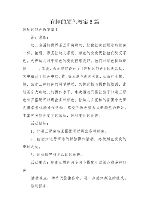 有趣的颜色教案6篇