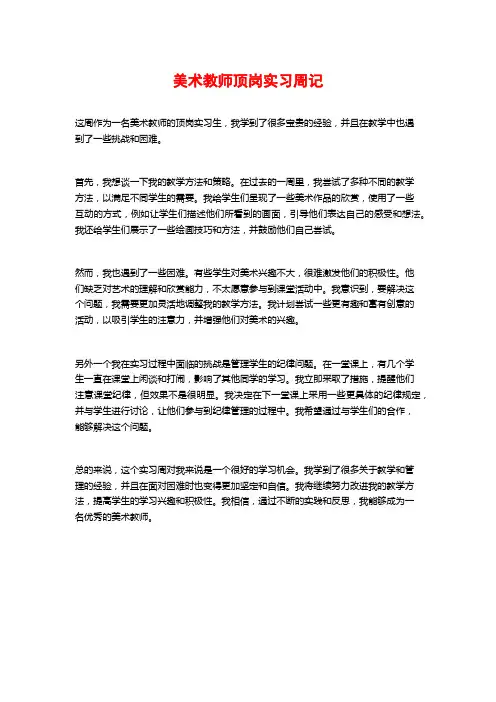 美术教师顶岗实习周记