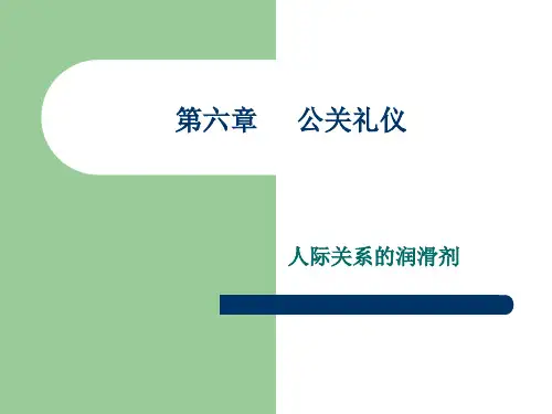 第六章     公关礼仪PPT课件