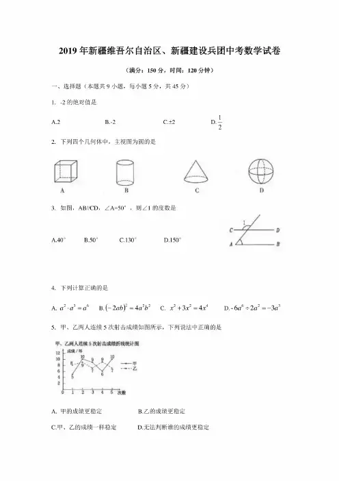 2019年新疆维吾尔自治区、新疆建设兵团中考数学试卷（含图片答案）