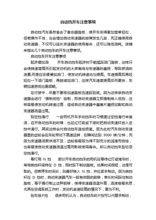 自动挡开车注意事项