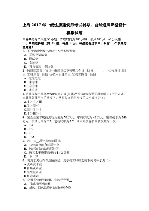 上海2017年一级注册建筑师考试辅导：自然通风降温设计模拟试题