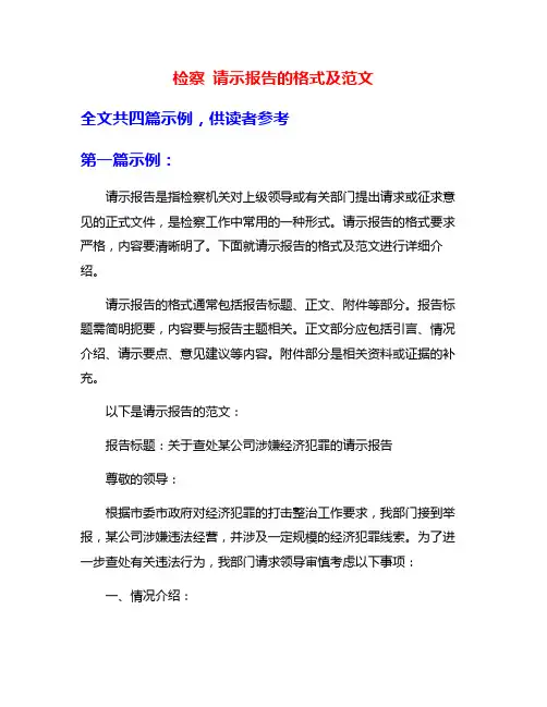 检察 请示报告的格式及范文