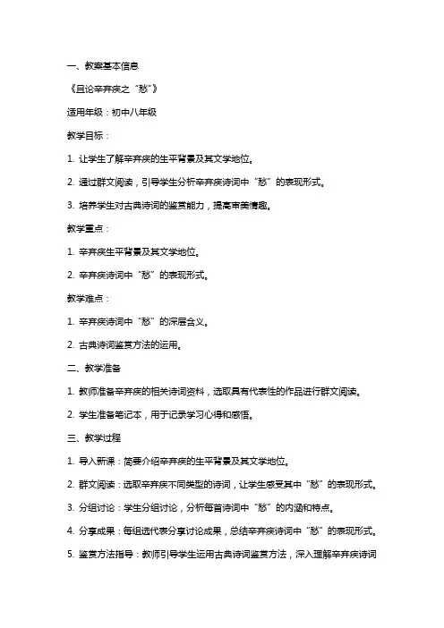 初中群文阅读获奖教案《且论辛弃疾之“愁”》
