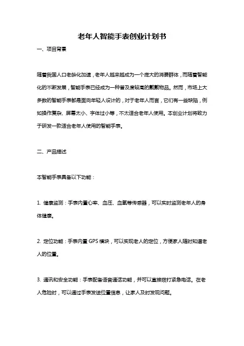 老年人智能手表创业计划书