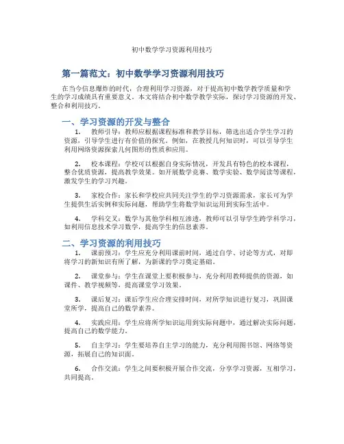 初中数学学习资源利用技巧(含示范课课程设计、学科学习情况总结)