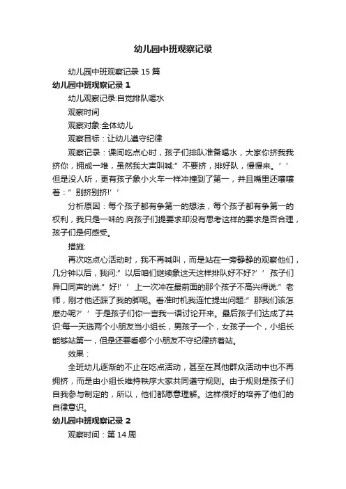幼儿园中班观察记录15篇