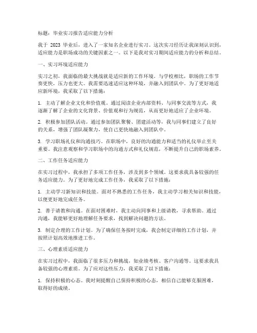 毕业实习报告适应能力
