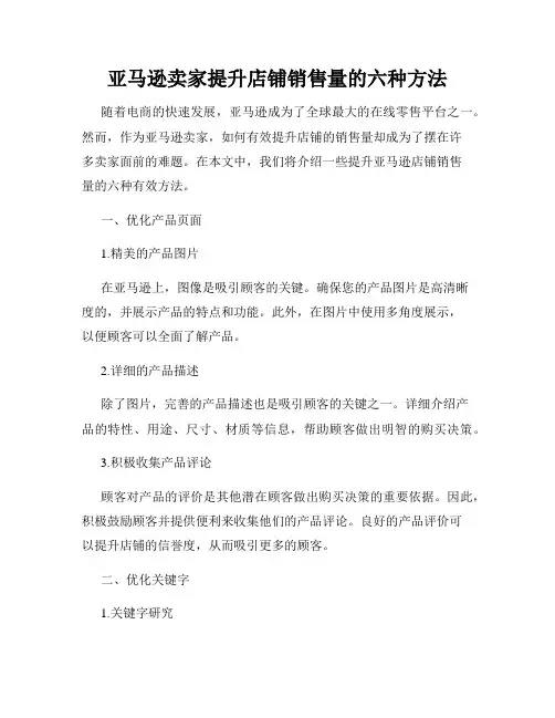 亚马逊卖家提升店铺销售量的六种方法
