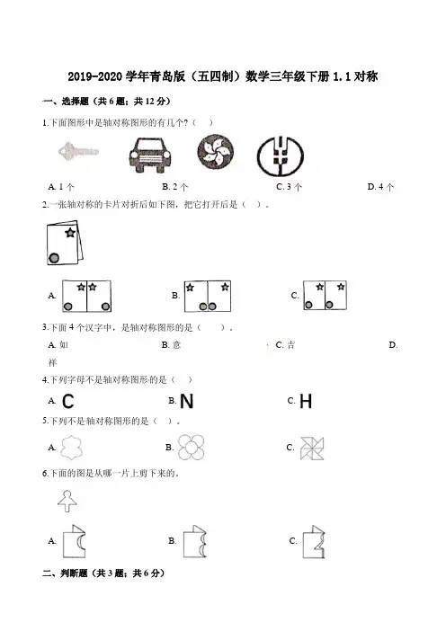 青岛版三年级下册数学一课一练-1.1对称 (五四制)(含解析)