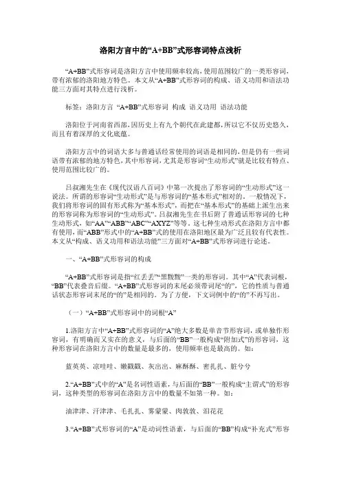 洛阳方言中的“A+BB”式形容词特点浅析