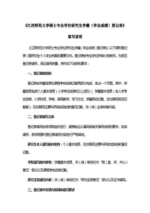 《江西师范大学硕士专业学位研究生学籍(学业成绩)登记表》填写说明【模板】