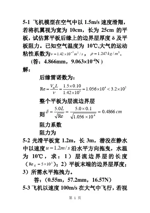 安工大冶金传输原理周俐第五章习题及解答word精品文档6页