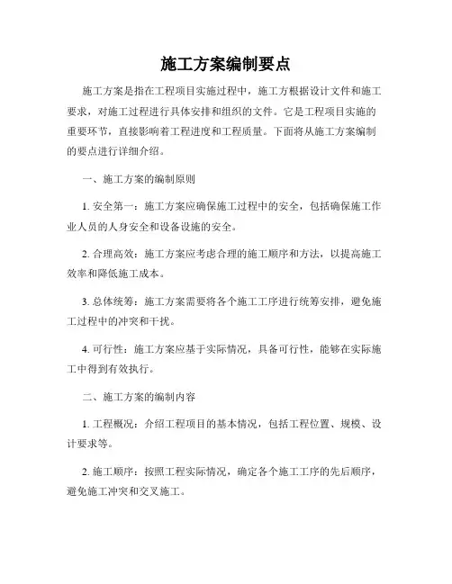 施工方案编制要点