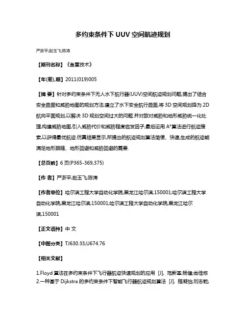 多约束条件下UUV空间航迹规划
