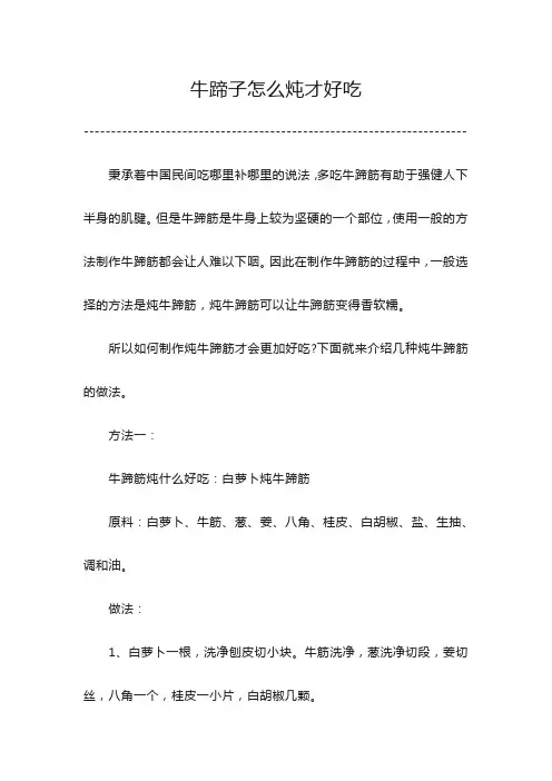 牛蹄子怎么炖才好吃