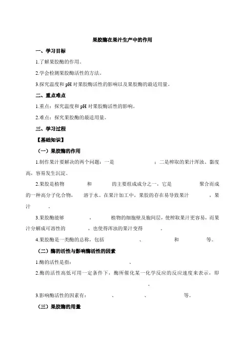 高中生物人教版选修1专题4课题1  果胶酶在果汁生产中的作用 学案设计