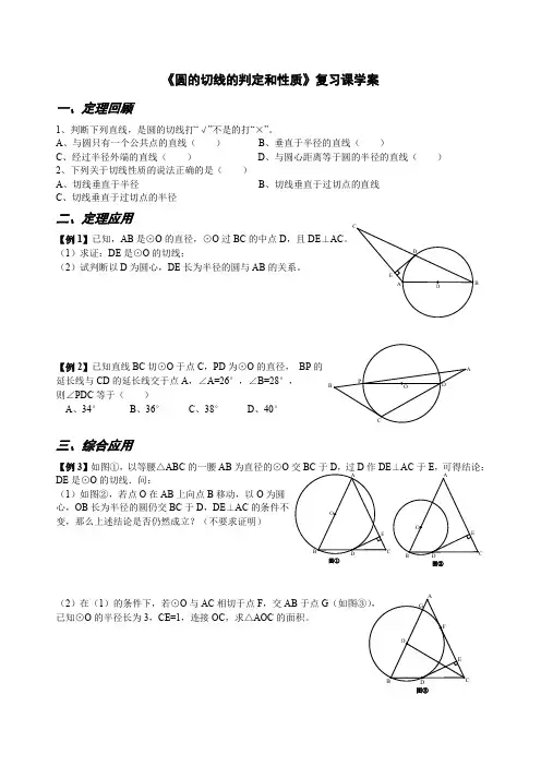 人教版初三数学上册《圆的切线的判定和性质》复习课