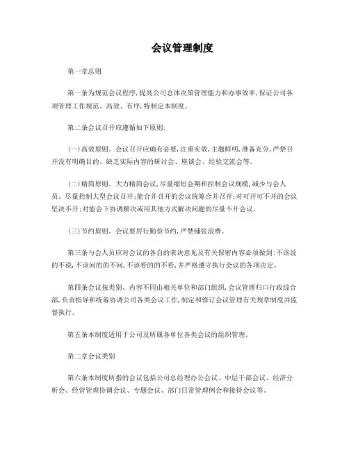 公司会议管理制度(规范完整版)