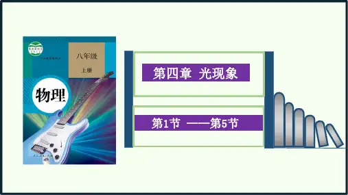 人教版物理八年级上册第四章《光现象》课件