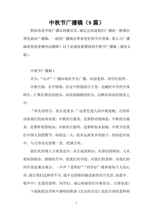 中秋节广播稿(5篇)