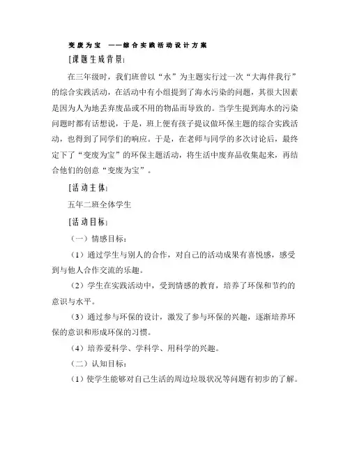 《变废为宝》综合实践活动方案