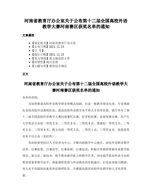 河南省教育厅办公室关于公布第十二届全国高校外语教学大赛河南赛区获奖名单的通知
