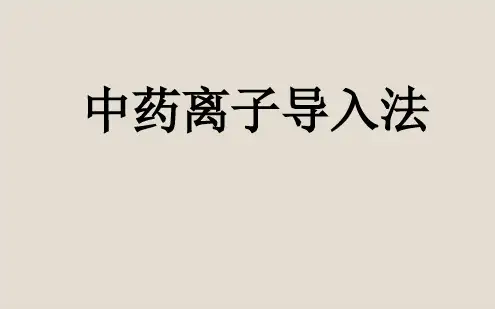 中药离子导入ppt课件
