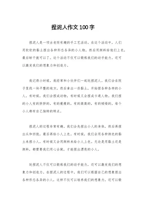 捏泥人作文100字