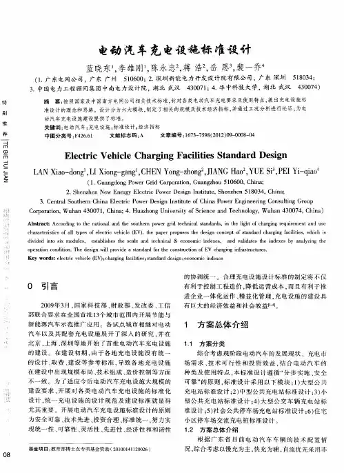电动汽车充电设施标准设计