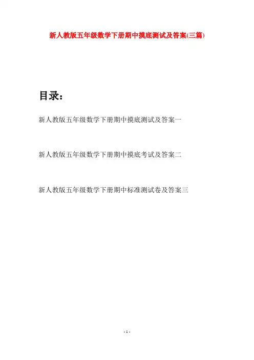 新人教版五年级数学下册期中摸底测试及答案(三篇)