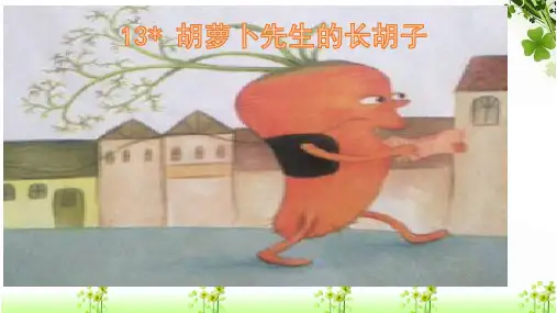 人教(部编版)三年级上册语文《胡萝卜先生的长胡子》(共17张PPT)
