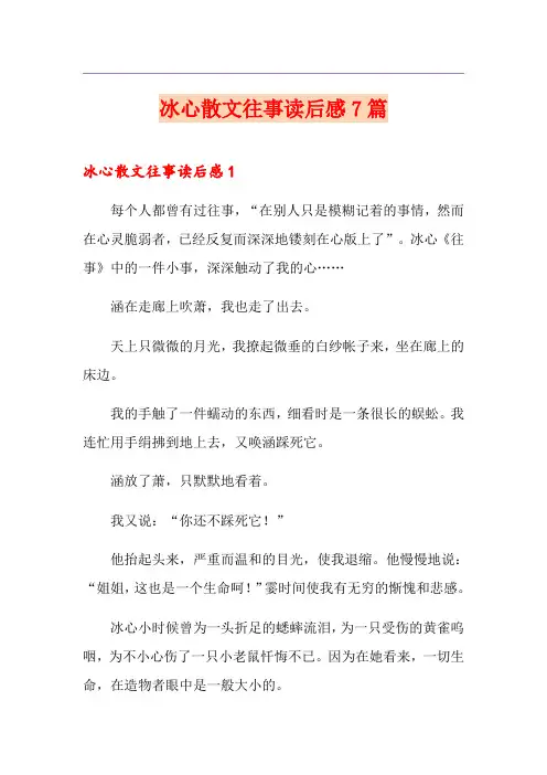 冰心散文往事读后感7篇