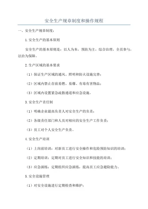 安全生产规章制度和操作规程