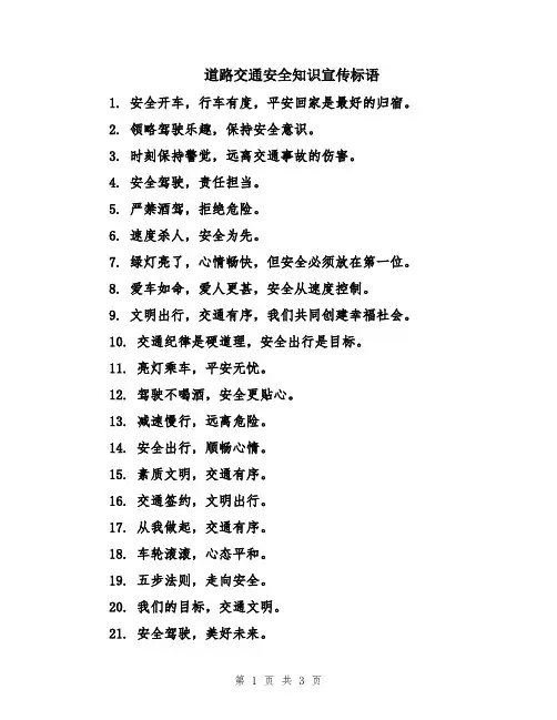 道路交通安全知识宣传标语
