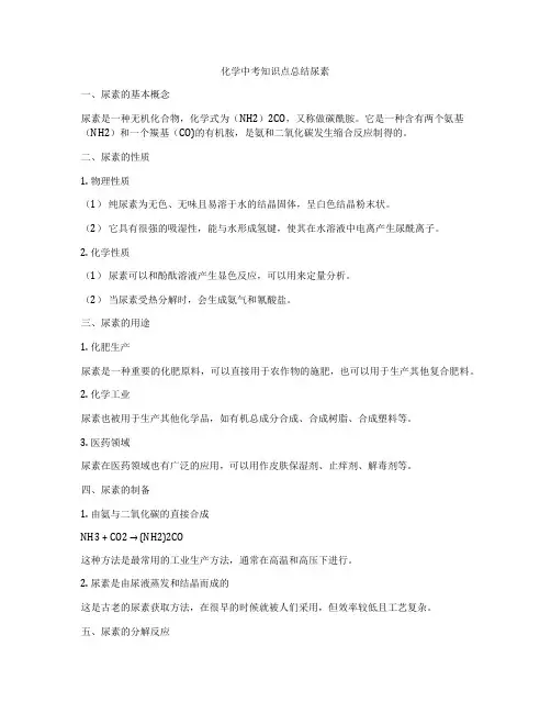 化学中考知识点总结尿素