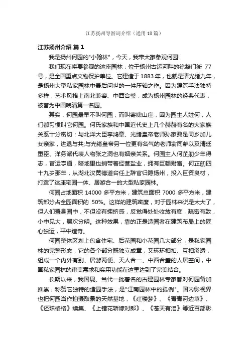 江苏扬州导游词介绍（通用18篇）