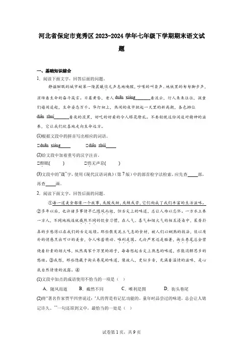 河北省保定市竞秀区2023-2024学年七年级下学期期末语文试题