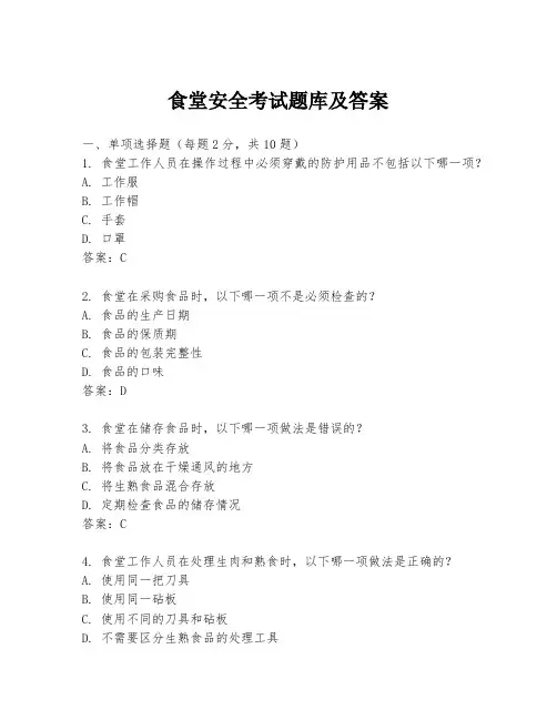 食堂安全考试题库及答案