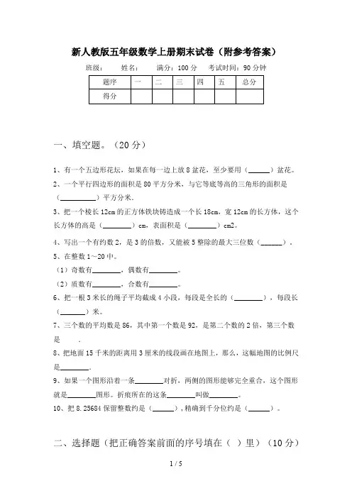 新人教版五年级数学上册期末试卷(附参考答案)